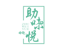 助味悦