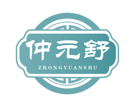 仲元舒