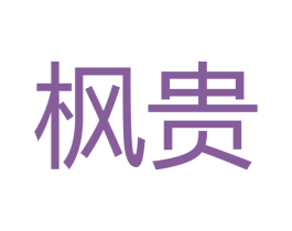 枫贵