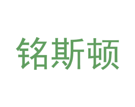 铭斯顿