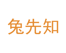 兔先知