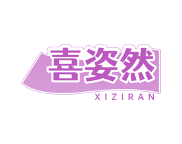 喜姿然