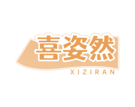 喜姿然
