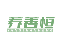 养善恒