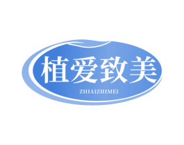植爱致美