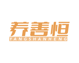 养善恒