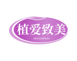 植爱致美
