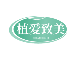植爱致美