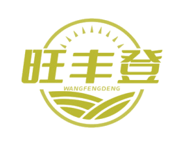旺丰登