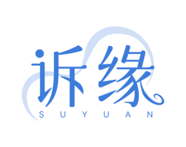 诉缘
