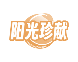 阳光珍献