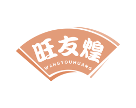 旺友煌