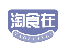 淘食在