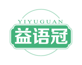 益语冠