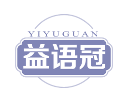 益语冠