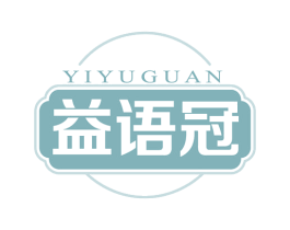 益语冠
