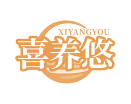 喜养悠