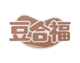 豆合福