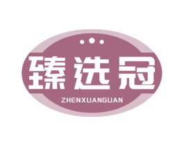 臻选冠