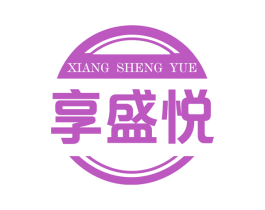 享盛悦