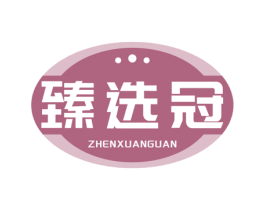 臻选冠
