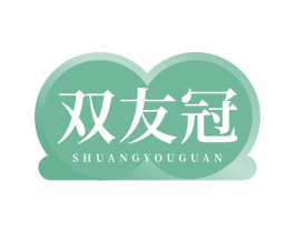 双友冠