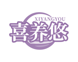 喜养悠