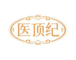 医顶纪