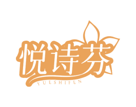 悦诗芬