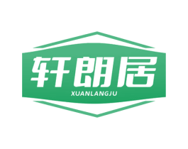 轩朗居