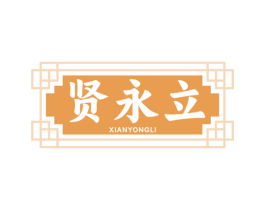 贤永立