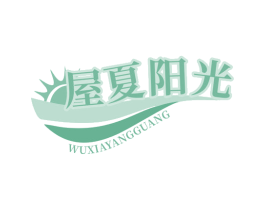 屋夏阳光
