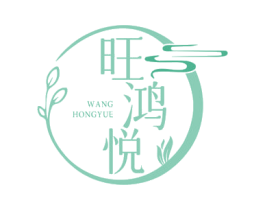 旺鸿悦
