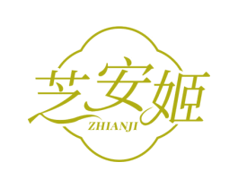 芝安姬