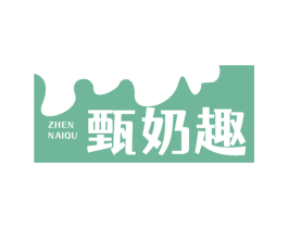 甄奶趣