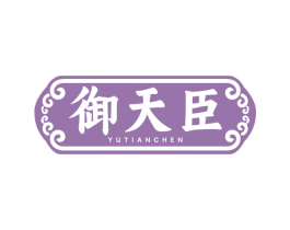 御天臣
