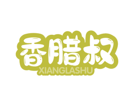 香腊叔