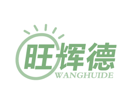 旺辉德