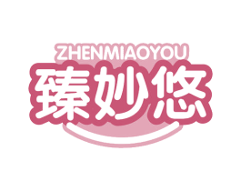 臻妙悠