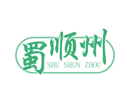 蜀顺州