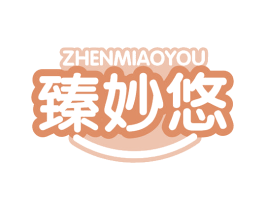 臻妙悠