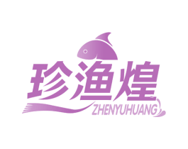 珍渔煌