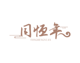 同恒年