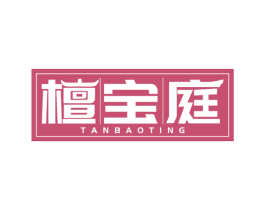 檀宝庭