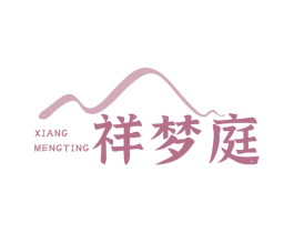 祥梦庭