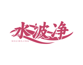 水波净
