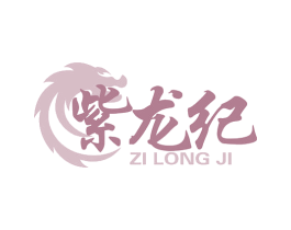 紫龙纪
