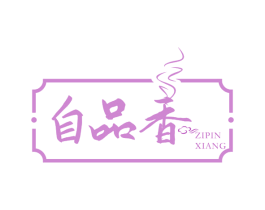 自品香