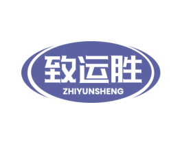 致运胜