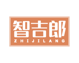 智吉郎